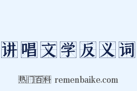 讲唱文学反义词是什么意思的图片